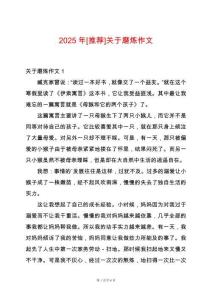 2025年[推薦]關(guān)于磨煉作文