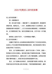 2025年[薦]名人讀書的故事