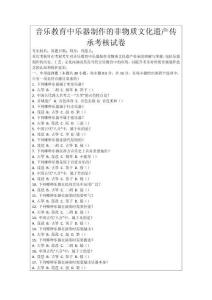 音樂教育中樂器制作的非物質文化遺產傳承考核試卷