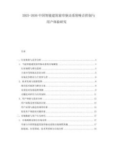 2025-2030中國智能建筑窗簾驅動系統噪音控制與用戶體驗研究