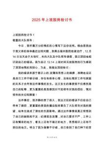 2025年上班脫崗檢討書