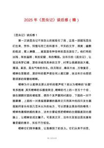 2025年《昆蟲記》讀后感（精）