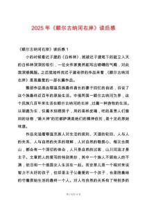 2025年《額爾古納河右岸》讀后感