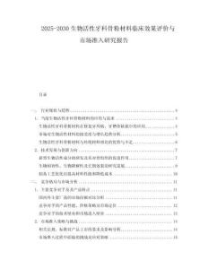 2025-2030生物活性牙科骨粉材料臨床效果評(píng)價(jià)與市場(chǎng)準(zhǔn)入研究報(bào)告