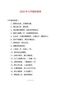 2025年三年級的諺語