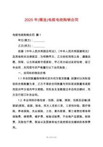 2025年(精選)電纜電線購(gòu)銷合同