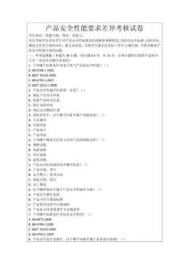 產(chǎn)品安全性能要求差異考核試卷