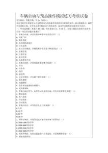 車輛啟動與預熱操作模擬練習考核試卷