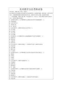 美術教學方法考核試卷