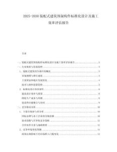 2025-2030裝配式建筑預(yù)制構(gòu)件標(biāo)準(zhǔn)化設(shè)計及施工效率評估報告