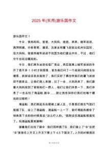 2025年(實用)游樂園作文
