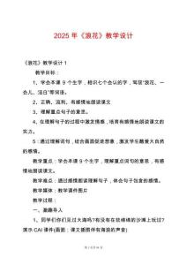 2025年《浪花》教學(xué)設(shè)計(jì)