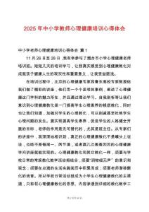 2025年中小學教師心理健康培訓心得體會
