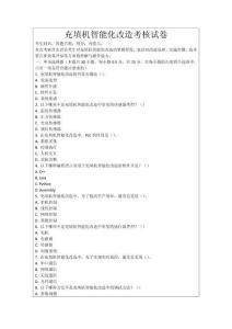 充填機智能化改造考核試卷