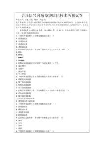 音頻信號(hào)時(shí)域?yàn)V波優(yōu)化技術(shù)考核試卷