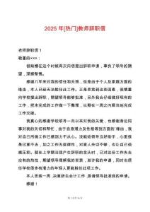 2025年[熱門]教師辭職信