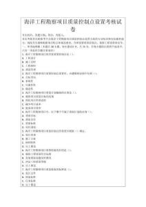 海洋工程勘察項目質(zhì)量控制點設(shè)置考核試卷