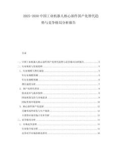 2025-2030中國工業機器人核心部件國產化替代趨勢與競爭格局分析報告