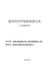 妙峰公路及配套工程（湖州學(xué)院配套段）環(huán)評報告