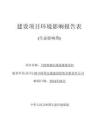川青鐵路站場(chǎng)連接線項(xiàng)目環(huán)評(píng)報(bào)告