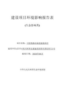川青鐵路站場(chǎng)連接線項(xiàng)目環(huán)評(píng)報(bào)告