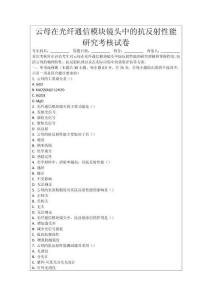 云母在光纖通信模塊鏡頭中的抗反射性能研究考核試卷