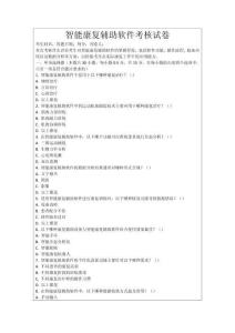 智能康復輔助軟件考核試卷