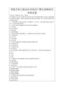 智能手機與移動應(yīng)用的用戶增長策略研究考核試卷