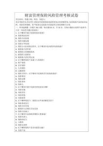 財(cái)富管理保險(xiǎn)風(fēng)險(xiǎn)管理考核試卷
