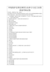 環(huán)境保護(hù)法律法規(guī)的公眾參與與民主決策機制考核試卷
