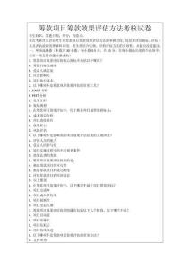 籌款項目籌款效果評估方法考核試卷