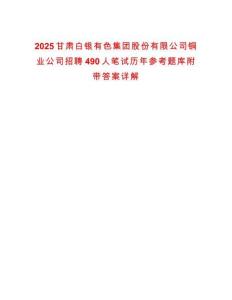2025甘肅白銀有色集團(tuán)股份有限公司銅業(yè)公司招聘490人筆試歷年參考題庫附帶答案詳解
