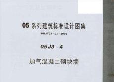 05系列內(nèi)蒙古建筑標(biāo)準(zhǔn)設(shè)計圖集05J3-4加氣混凝土砌塊墻p