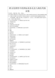 跨文化銷售中的國際商務(wù)禮儀與規(guī)范考核試卷