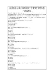 動(dòng)漫角色動(dòng)作實(shí)時(shí)渲染中的物理引擎應(yīng)用考核試卷