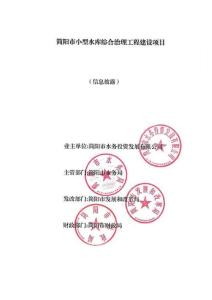 簡(jiǎn)陽市小型水庫綜合治理工程建設(shè)項(xiàng)目 -項(xiàng)目情況