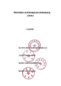 簡陽市鎮(zhèn)街污水處理設施及雨污管網更新改造工程項目-項目情況