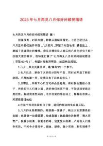 2025年七月再見八月你好問候祝福語