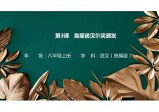 3 首屆諾貝爾獎(jiǎng)?lì)C發(fā)-課件—八年級(jí)語(yǔ)文上冊(cè)（統(tǒng)編版）