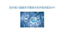 后外側(cè)入路髖關(guān)節(jié)置換術(shù)洗手相關(guān)配合PPT