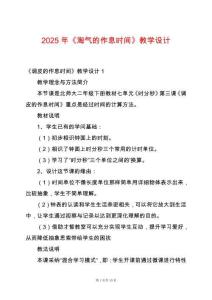 2025年《淘氣的作息時間》教學設(shè)計