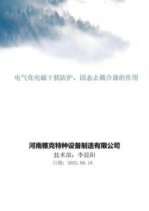 電氣化電磁干擾防護(hù)，固態(tài)去耦合器的作用