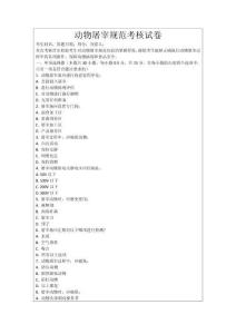 動物屠宰規范考核試卷