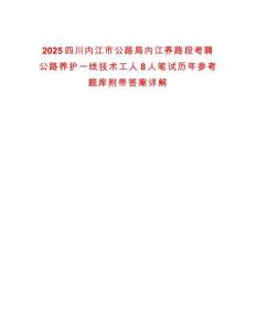 2025四川內江市公路局內江養路段考聘公路養護一線技術工人8人筆試歷年參考題庫附帶答案詳解