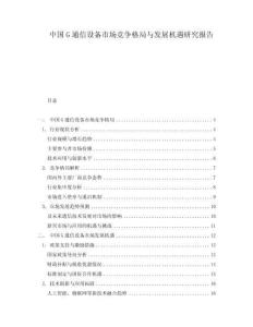 中國G通信設備市場競爭格局與發展機遇研究報告