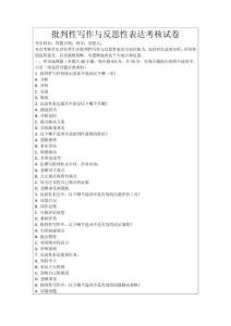 批判性寫作與反思性表達考核試卷