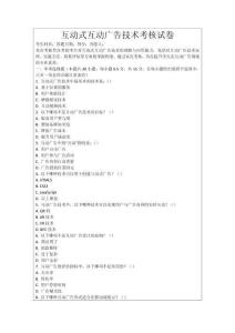 互動(dòng)式互動(dòng)廣告技術(shù)考核試卷