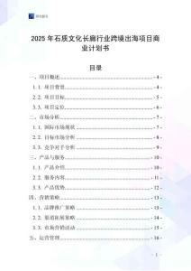 2025年石質文化長廊行業跨境出海項目商業計劃書