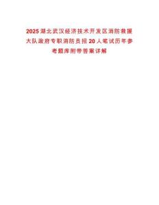 2025湖北武漢經(jīng)濟技術(shù)開發(fā)區(qū)消防救援大隊政府專職消防員招20人筆試歷年參考題庫附帶答案詳解