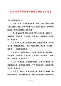 2025年元宵節(jié)祝福吉祥話（精選300句）